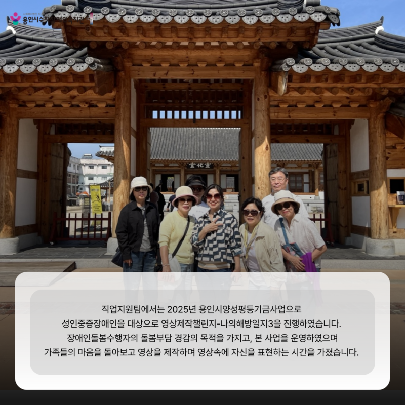 지난 2025년 10월 21일, 수지구청 5층 대회의실에서  영상제작챌린지 나의해방일지 영상 상영회를 개최했습니다.  수지하모니 축하공연을 시작으로 상영회의 시작을 알렸으며,  참여자, 가족, 지역주민, 이용인 등 120여명이 참석하였습니다.