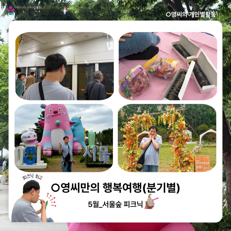 나만의 행복여행(분기별) 5월_서울숲 피크닉