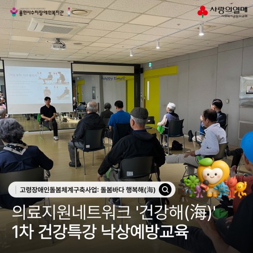 고령장애인돌봄체계구축사업: 돌봄바다 행복해(海) 의료지원네트워크 '건강해(海)' 1차 건강특강 '낙상예방교육…
