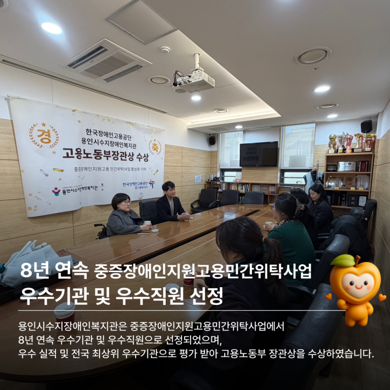 용인시수지장애인복지관은 중증장애인지원고용민간위탁사업에서 8년 연속 우수기관 및 우수직원으로 선정되었으며,  우수 실적 및 전국 최상위 우수기관으로 평가 받아 고용노동부 장관상을 수상하였습니다. 