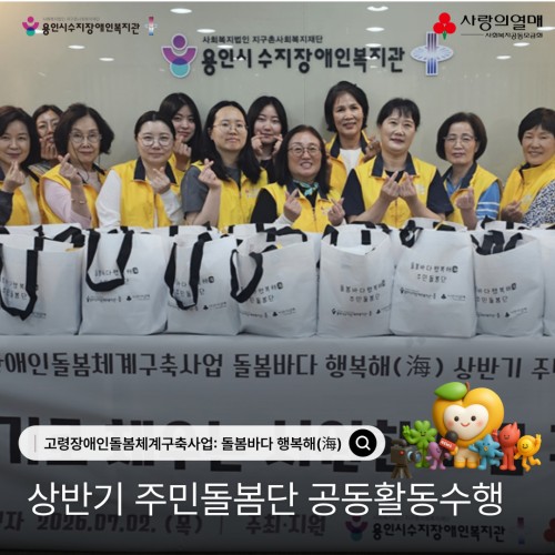 고령장애인돌봄체계구축사업: 돌봄바다 행복해(海) 상반기 주민돌봄단 공동활동수행