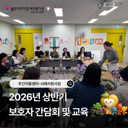 2026년 상반기 보호자 간담회 및 교육