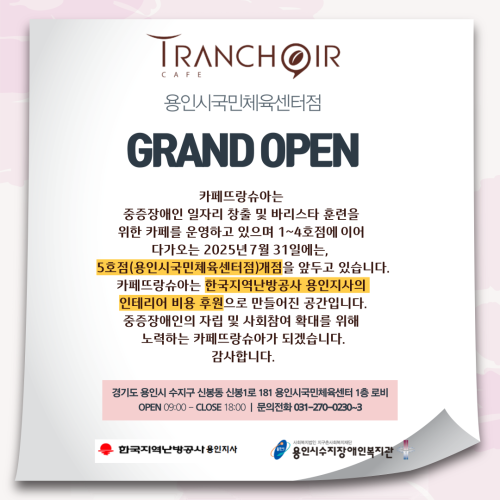 [직업지원팀] 카페뜨랑슈아 5번째 이야기, 용인시국민체육센터점 오픈 comming soon!