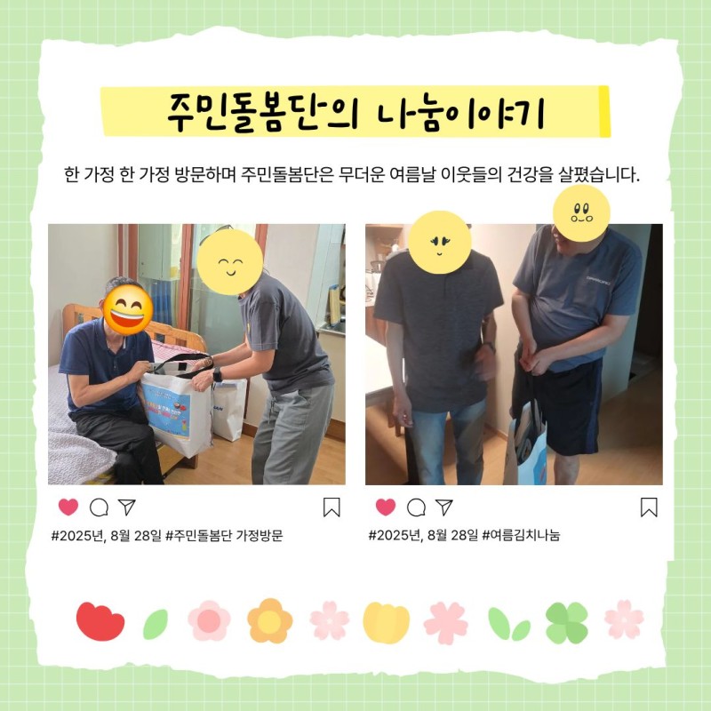 주민돌봄단의 나눔이야기 한 가정 한 가정 방문하여 주민돌봄단은 무더운 여름날 이웃들의 건강을 살폈습니다.