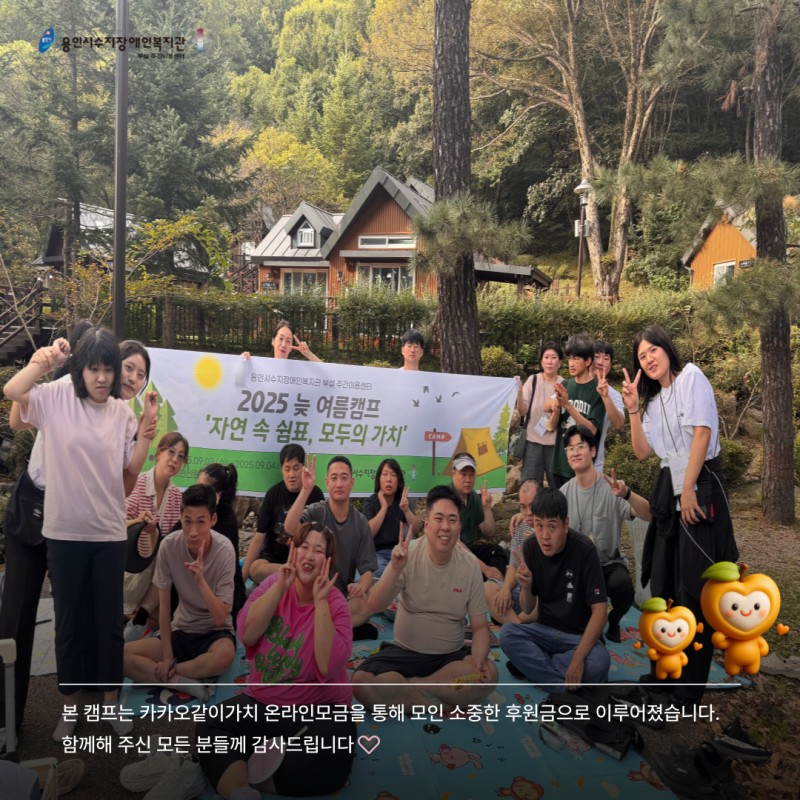 본 캠프는 카카오같이가치 온라인모금을 통해 모인 소중한 후원금으로 이루어졌습니다. 함께해 주신 모든 분들께 감사드립니다.