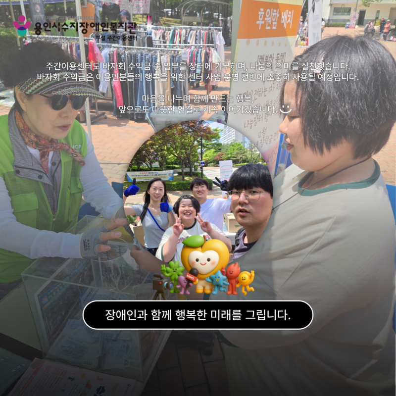 마음을 나누며 함께 만드는 행복, 앞으로도 따뜻한 연결로 계속 이어가겠습니다.
