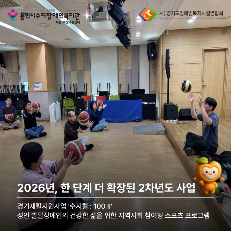 경기재활지원사업: 2026년, 한 단계 더 확장된 2차년도 사업으로 성인 발달장애인의 건강한 삶을 위한 지역사회 참여형 스포츠 프로그램