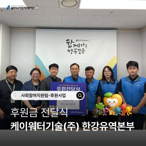 [사회참여지원팀] 케이워터기술(주) 한강유역본부 후원금 전달식