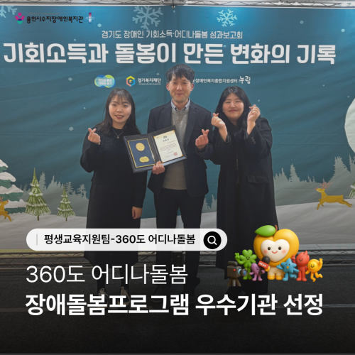 [평생교육지원팀] 360도 어디나돌봄 '우수기관 선정 경기도지사 표창 수상'