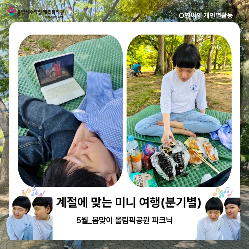 계절에 맞는 미니 여행(분기별) 5월_봄맞이 올림픽공원 피크닉