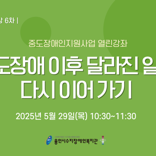 [통합맞춤지원팀]중도장애 이후 달라진 일상, 다시이어가기 특강 진행