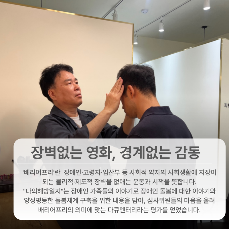 \&#034;영상제작챌린지-나의해방일지Ⅲ\&#034;는 장애인과 비장애인, 여성과 남성의 구분없이  장애인돌봄을 함께 하는 메세지를 담았습니다.  배리어프리 영화제 수상을 통해 이러한 의미를 용인시 뿐만 아니라  더 많은 지역에 사회적 가치 확산에 기여하였습니다.