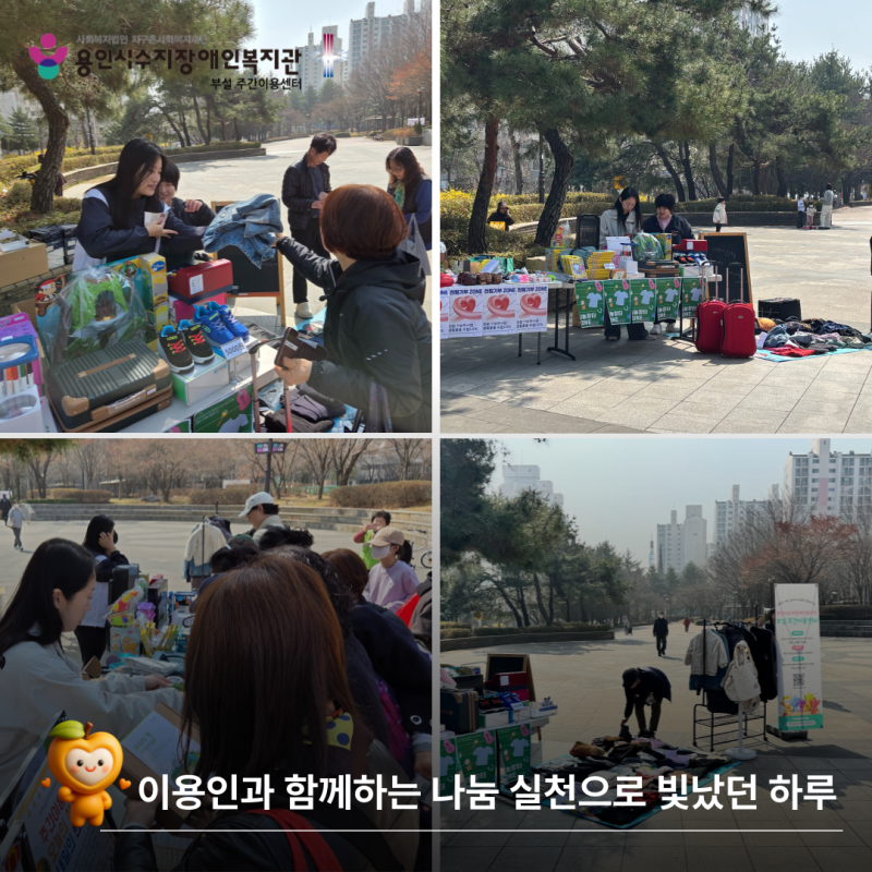 이용인과 함게하는 나눔 실천으로 빛났던 하루