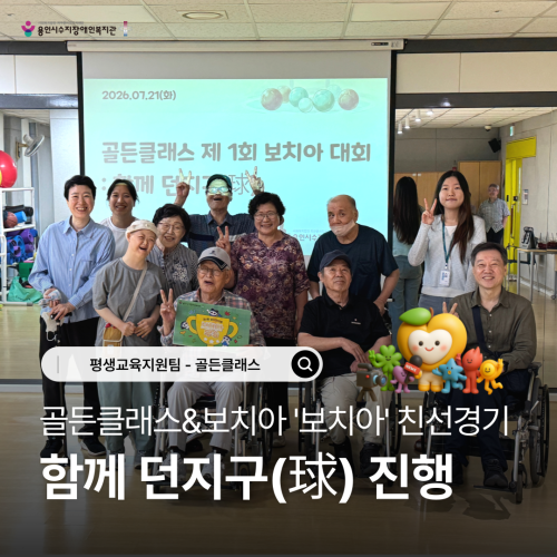 [평생교육지원팀] 골든클래스X보치아 친선경기 "함께 던지구(球)"