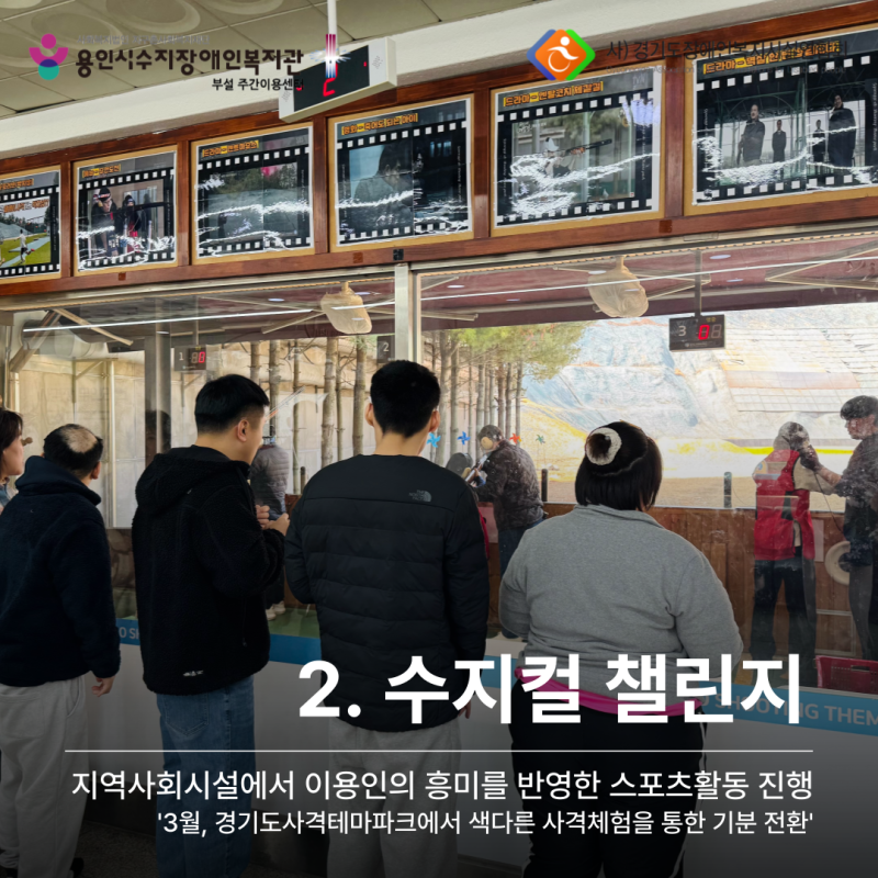 2. 수지컬 챌린지 - 지역사회시설에서 이용인의 흥미를 반영한 스포츠활동 진행 &#039;3월, 경기도사격테마파크에서 색다른 사격체험을 통한 기분 전환&#039;