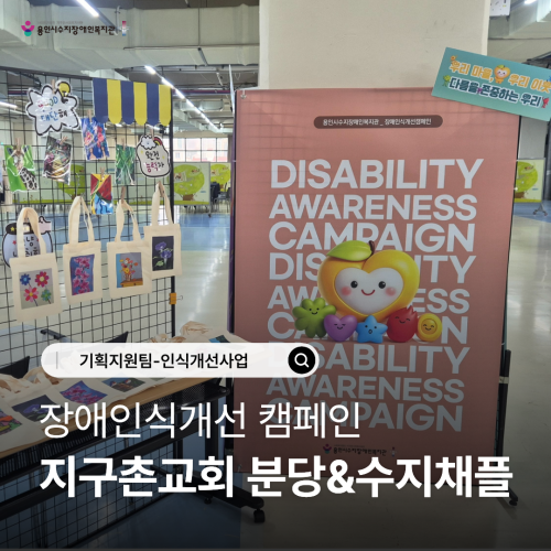 [기획지원팀] 장애인의 날 주간, 지구촌 교회 장애인식개선 캠페인