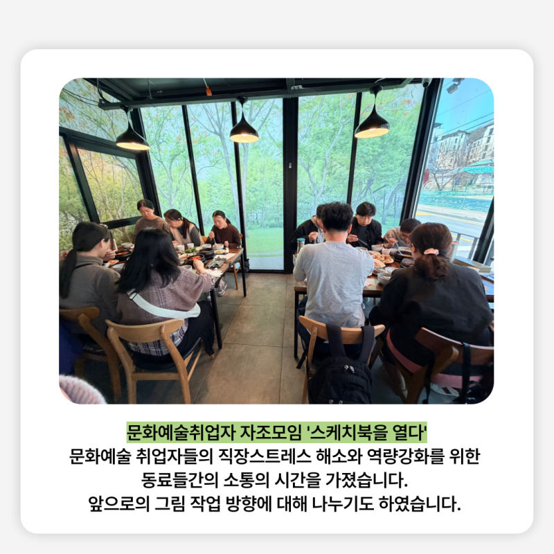 문화예술취업자 자조모임 &#039;스케치북을 열다&#039; 문화예술 취업자들의 직장스트레스 해소와 역량강화를 위한  동료들간의 소통의 시간을 가졌습니다.  앞으로의 그림 작업 방향에 대해 나누기도 하였습니다. 