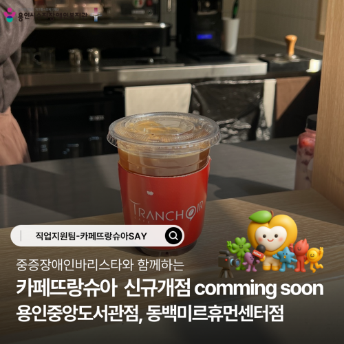 중증장애인바리스타와 함께하는 카페뜨랑슈아  신규개점 comming soon 용인중앙도서관점, 동백미르휴먼센터점 