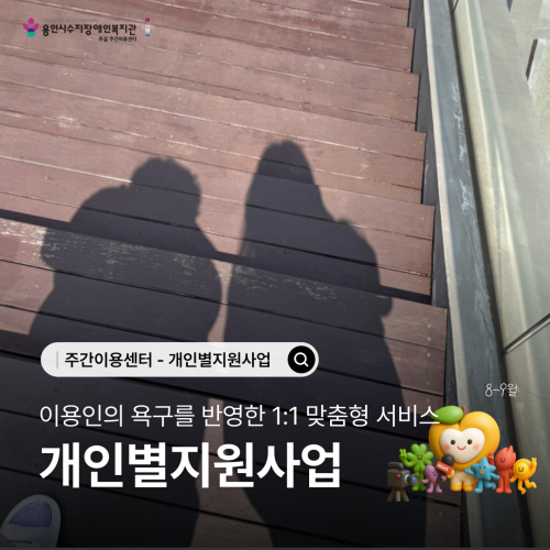 주간이용센터_개인별지원사업