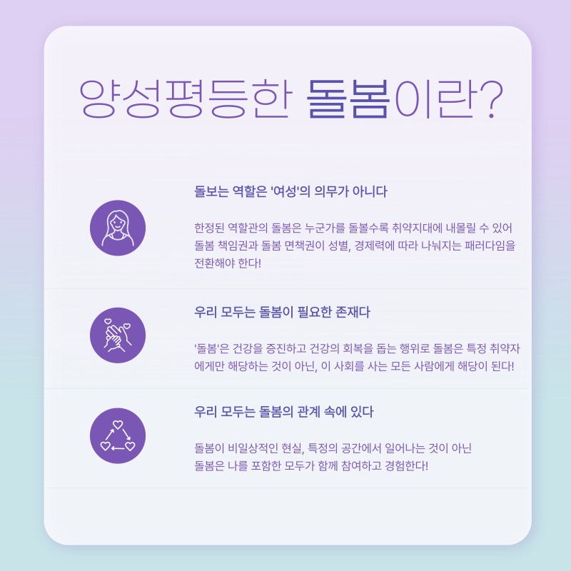 더 나은 돌봄  일상을 위해 나를 포함한 모두가 참여하고 경험하는 돌봄에 대해 이해하고, 일상의 돌봄의 관계로 구성되어 있고  세상이 돌봄을 필요로 하는 것이라면 &#039;우리 모두&#039;는 돌봄을 할 수 있어야 합니다.