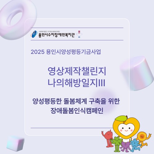 양성평등한 돌봄이란? 가족과 돌봄의 형태 변화로부터 왔습니다. 우리 사회에는 장애인과 비장애인, 핵가족과 한부모가족 등  다양한 형태의 가족이 존재합니다.  경제와 문화 발전에 따라 가족의 형태가 변화하면서  가족 구성원의 역할도 변화하고 있습니다. 