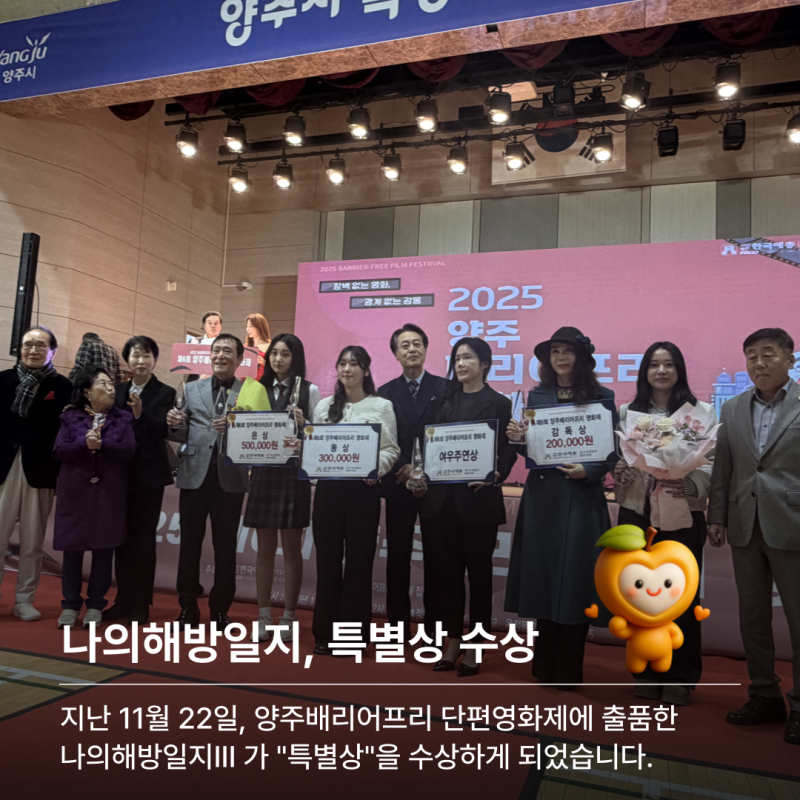 &#039;배리어프리&#039;란  장애인·고령자·임산부 등 사회적 약자의 사회생활에 지장이  되는 물리적·제도적 장벽을 없애는 운동과 시책을 뜻합니다.  \&#034;나의해방일지\&#034;는 장애인 가족들의 이야기로 장애인 돌봄에 대한 이야기와  양성평등한 돌봄체계 구축을 위한 내용을 담아, 심사위원들의 마음을 울려  배리어프리의 의미에 맞는 다큐멘터리라는 평가를 얻었습니다. 
