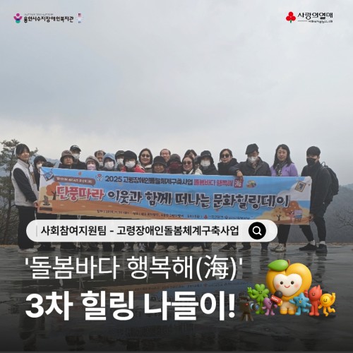 사회참여지원팀 고령장애인돌봄체계구축사업 돌봄바다 행복해 3차 힐링나들이
