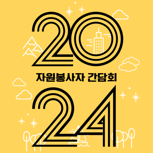 [사회참여지원팀] 2024년 자원봉사자 간담회