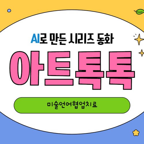 [기능향상지원팀] 미술언어협업치료 AI로 만든 그림책 영상