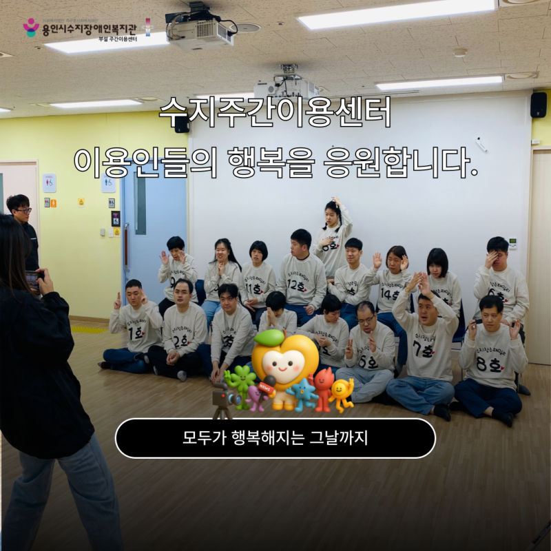 수지주간이용센터 이용인들의 행복을 응원합니다.