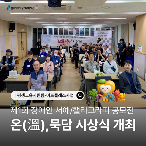 [평생교육지원팀] 제1회 장애인 서예/캘리그라피 공모전 '온(溫),묵담' 시상식 개최