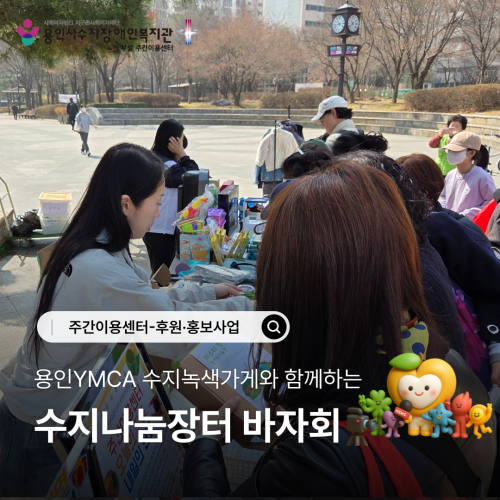 용인YMCA 수지녹색가게와 함께하는 수지나눔장터 바자회