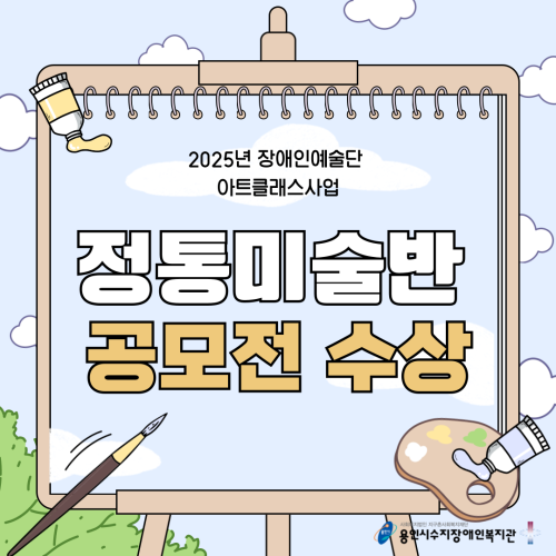 [평생교육지원팀] 아트클래스 정통미술반 '제1회 예술단원 발굴 공모전' 수상