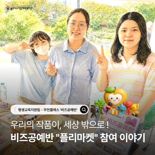 [평생교육지원팀] 우먼클래스 비즈공예반 플리마켓 도전