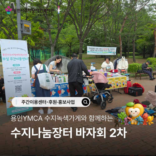 용인YMCA 수지녹색가게와 함께하는 수지나눔장터 바자회 2차