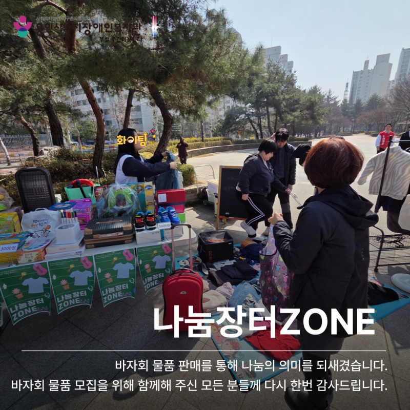 나눔장터 ZONE - 바자회 물품 모집을 위해 함께해 주신 모든 분들께 다시 한번 감사드립니다.