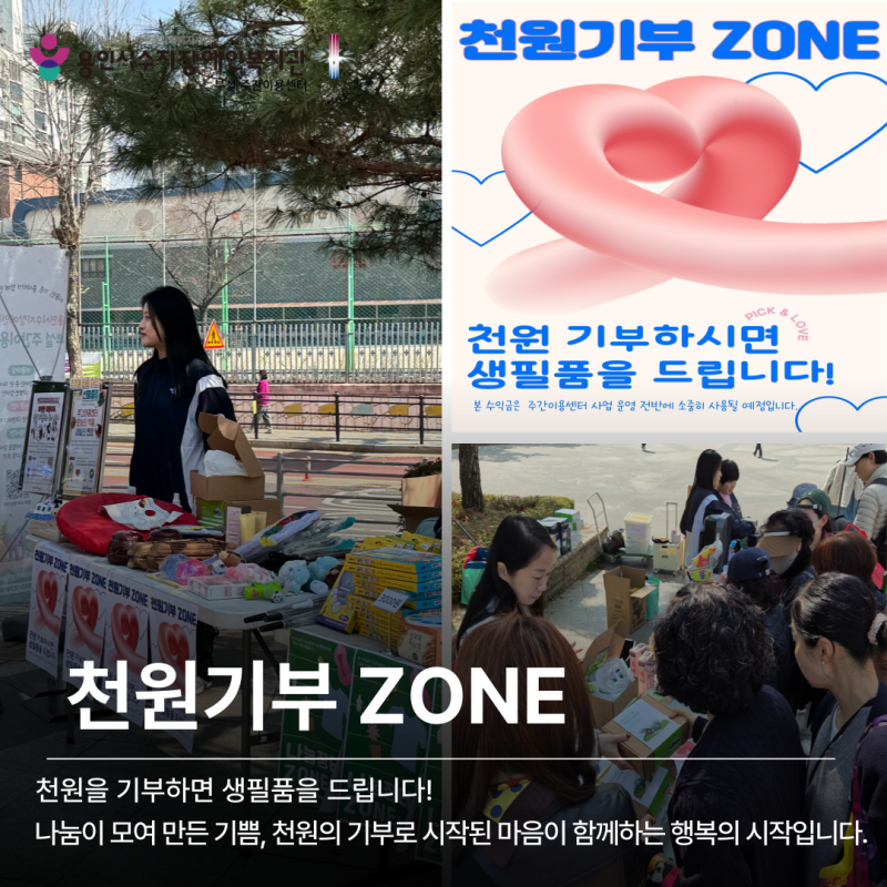천원기부 ZONE - 천원을 기부하면 생필품을 드립니다!