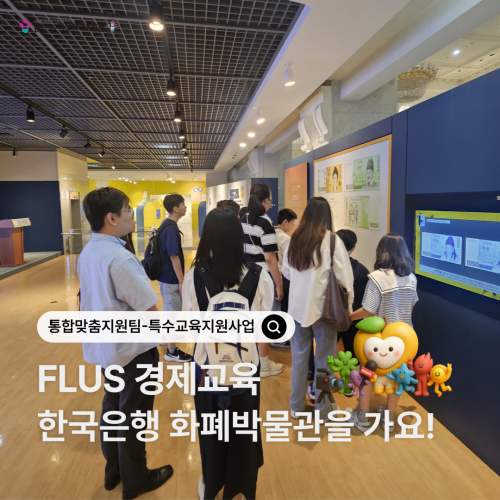[통합맞춤지원팀] 특수교육지원사업 FLUS 경제교육프로그램 현장체험활동 진행