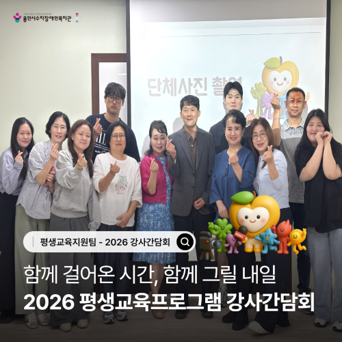 [평생교육지원팀] 2026년 평생교육지원팀 강사간담회 진행