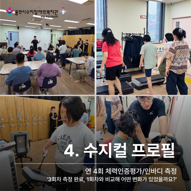 4. 수지컬 프로필_연 4회 체력인증평가/인바디 측정 &#039;3회차 측정 완료, 1회차와 비교해 어떤 변화가 있었을까요?&#039;