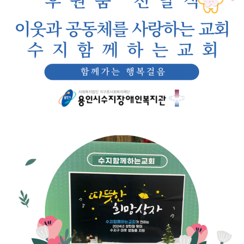 [사회참여지원팀] 수지함께하는교회 후원품 전달식