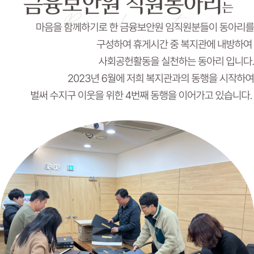 금융보안원 직원동아리가 수지구 장애인 이웃 10가정을 위해 생필품 구성 선물세트 준비 및 전달활동