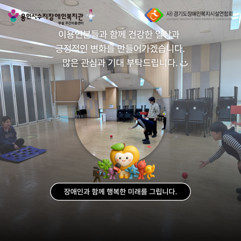 이용인분들과 함게 건강한 일상과 긍정적인 변화를 만들어가겠습니다. 많은 관심과 기대 부탁드립니다!