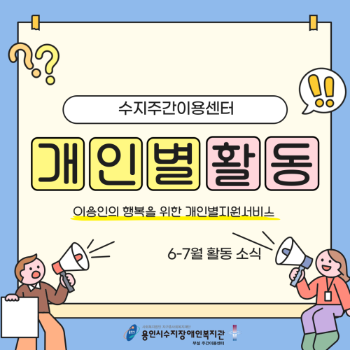 수지주간이용센터-개인별활동(이용인의 행복을 위한 개인별지원서비스)