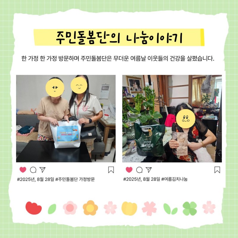주민돌봄단의 나눔이야기 한 가정 한 가정 방문하여 주민돌봄단은 무더운 여름날 이웃들의 건강을 살폈습니다.