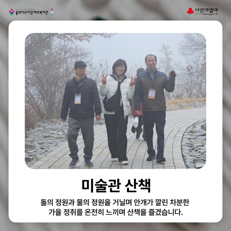 미술관 산책 돌의정원과 물의 정원을 거닐며 안개가 깔린 차분한 가을정취를 온전히 느끼며 산책을 즐겼습니다.