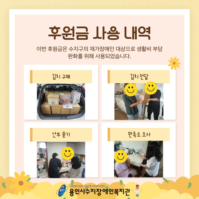 수지구 장애인 이웃 12가정 여름 김치 지원