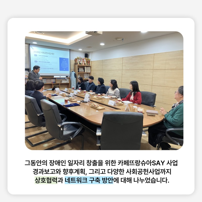 카페뜨랑슈아 사업의 경과보고와 향후계획, 그리고 앞으로 다양하고 지속가능한 사회공헌활동에 대해 나누는 시간을 가졌습니다. 