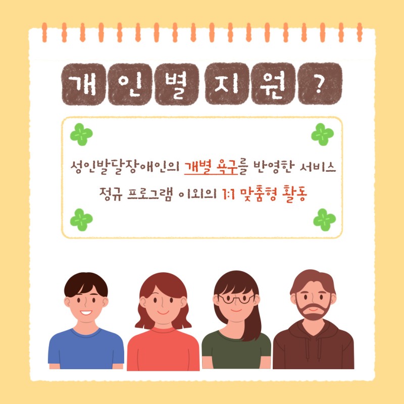 개인별지원서비스란? 성인발달장애인의 개별 욕구를 반영한 서비스로, 정규 프로그램 이외의 1:1 맞춤형 활동을 말합니다.