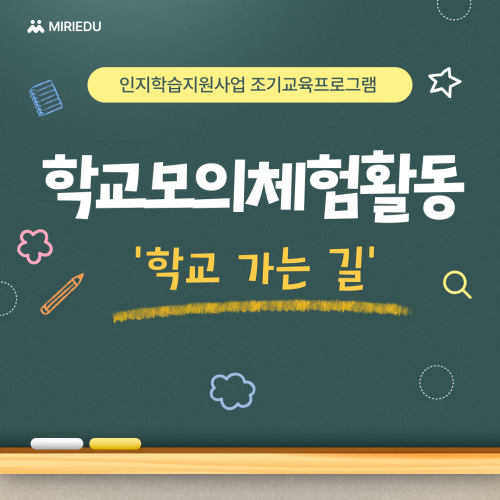 [통합맞춤지원팀] 인지학습지원사업 조기교육프로그램 '학교모의체험활동'